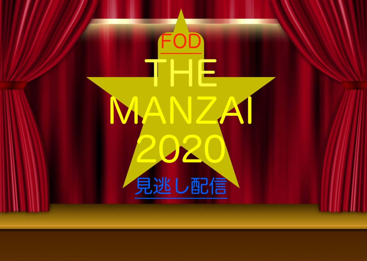 ザマンザイ The Manzai の再放送や見逃し配信は Fodで視聴できる歴代大会もチェック りすの実の自然に節約ブログ