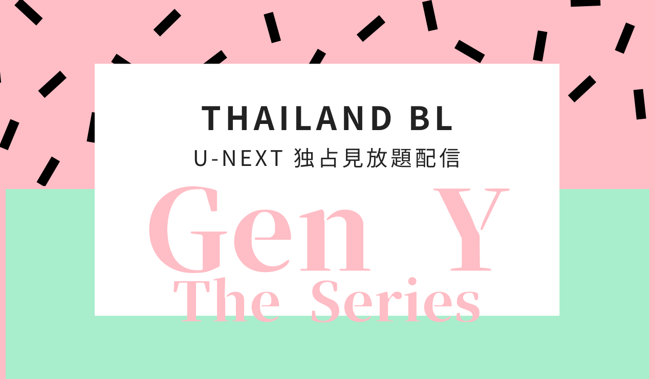 Gen Y The Series タイblドラマ日本語字幕を１話から無料で見る方法 U Nextで見られる見放題作品も紹介 りすの実の自然に節約ブログ