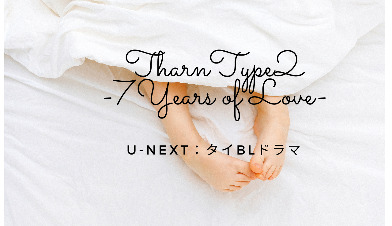 Tharntype2 7years Of Love 動画配信でタイblドラマをお得に見る方法 U Nextの見放題配信も りすの実の自然に節約ブログ