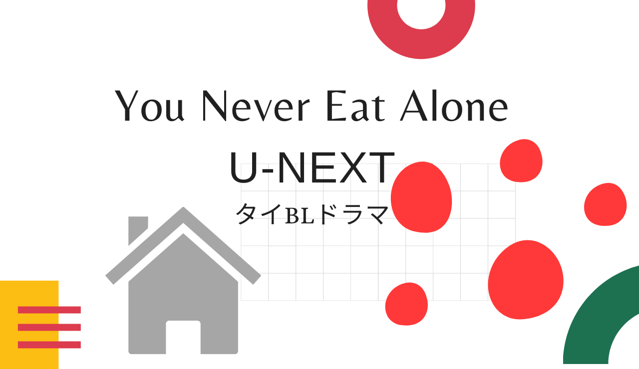 You Never Eat Alone 日本語字幕でタイblドラマを無料視聴する方法 U Nextで見られる独占配信作品も紹介 りすの実の自然に節約ブログ