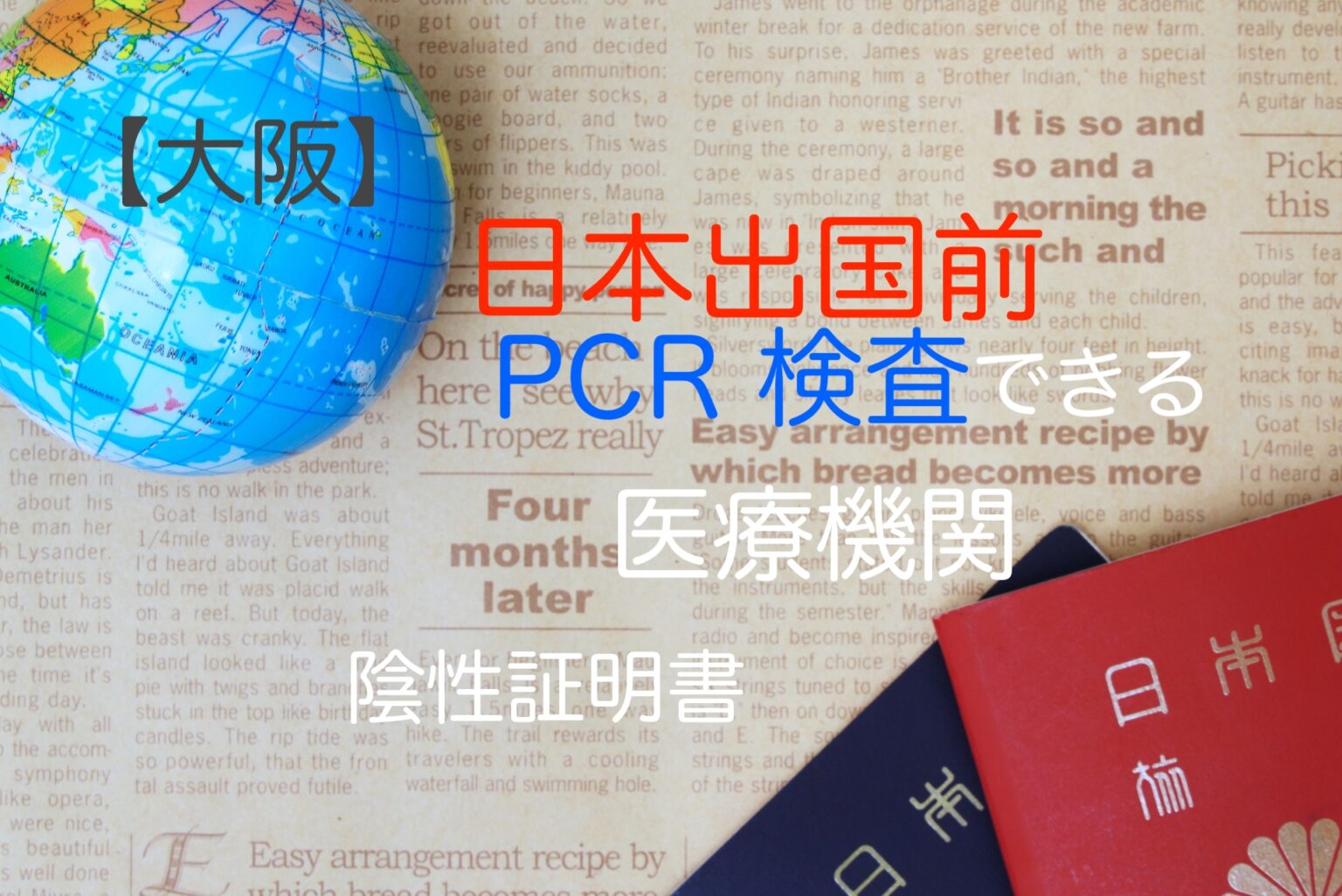 渡航前のpcr検査と陰性証明書 大阪で速い 安い 便利な病院を調査 日本出国で実際に利用した体験談も りすの実の自然に節約ブログ