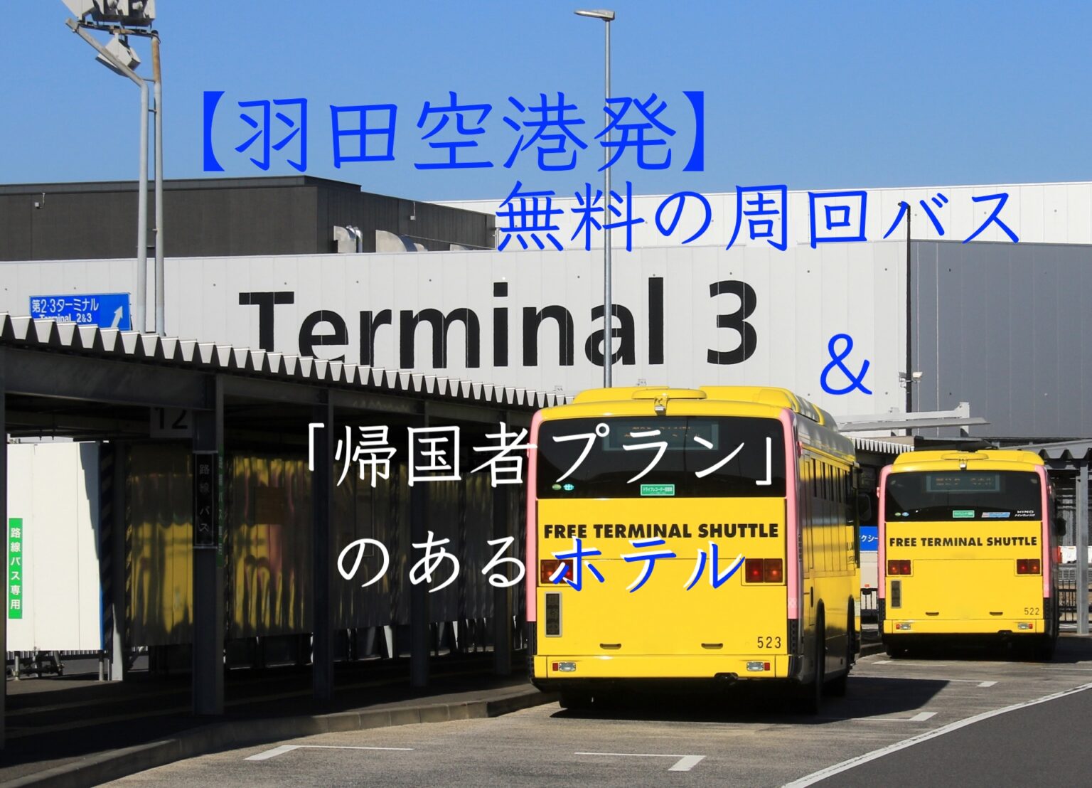 羽田空港発 無料の検疫シャトルバス 周回バス の乗り場はどこ 帰国者プランがある蒲田のホテルも紹介 りすの実の自然に節約ブログ